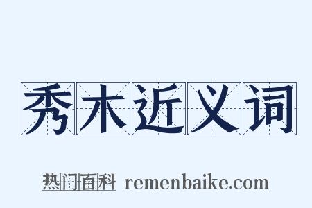 秀木近义词是什么意思的图片